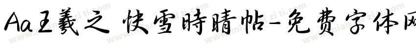 Aa王羲之 快雪时晴帖字体转换